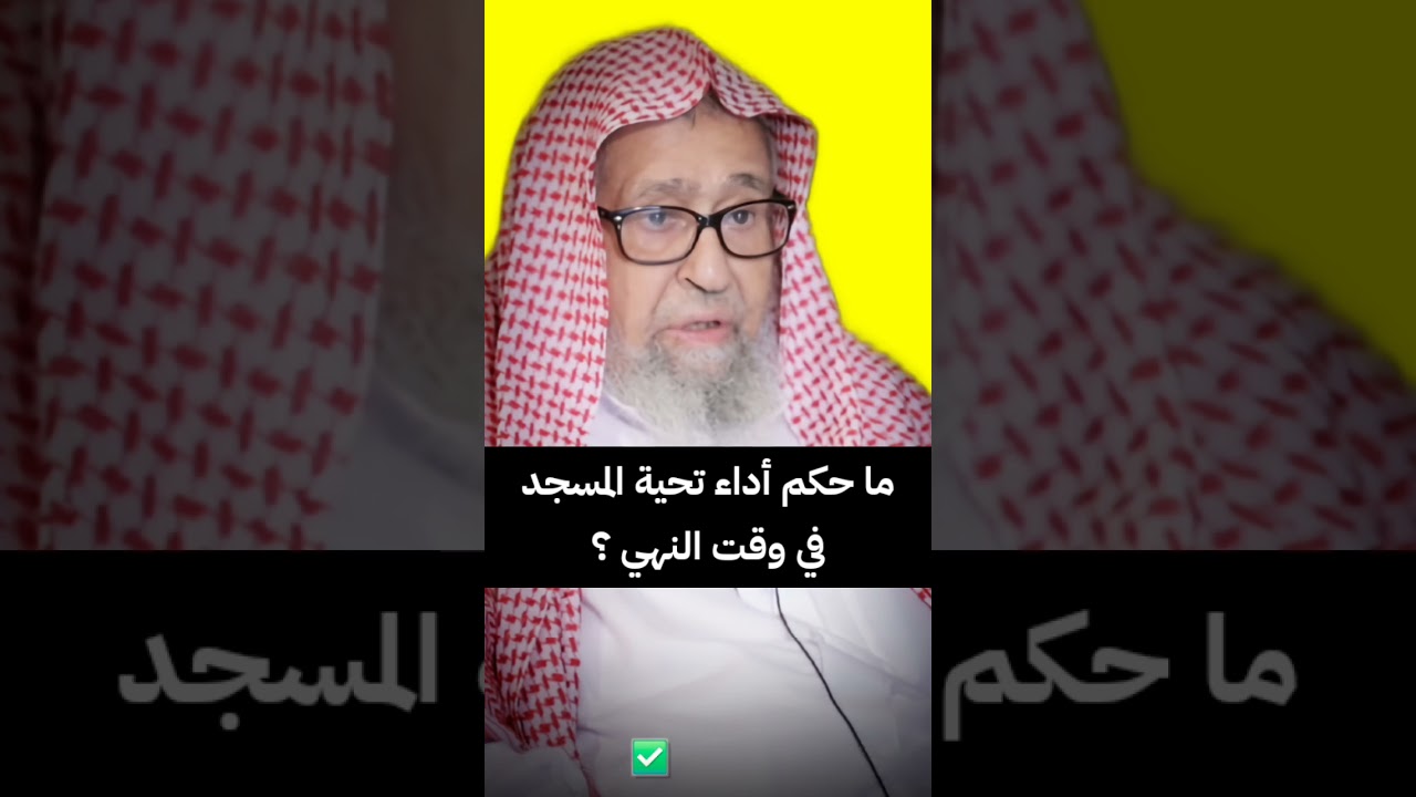 ما حكم أداء تحية المسجد في وقت النهي ؟ | الشيخ صالح الفوزان
