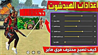 كيف تحترف الهيد شوت  سر اعدادات الهيدشوت فري فاير لعبة المحترفين free fire