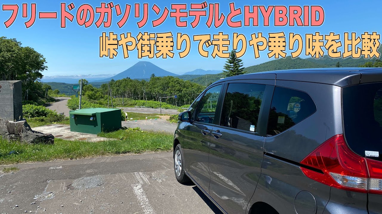 フリード4wdガソリン車でドライブ 乗り味や走り 燃費でhvとの違いは Youtube