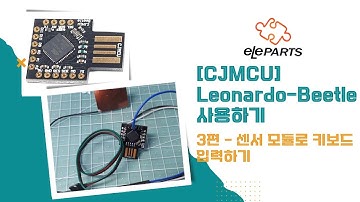 [엘레파츠 블로그영상] 아두이노 보드인 Leonardo - Beetle 사용해서 키보드 만들기