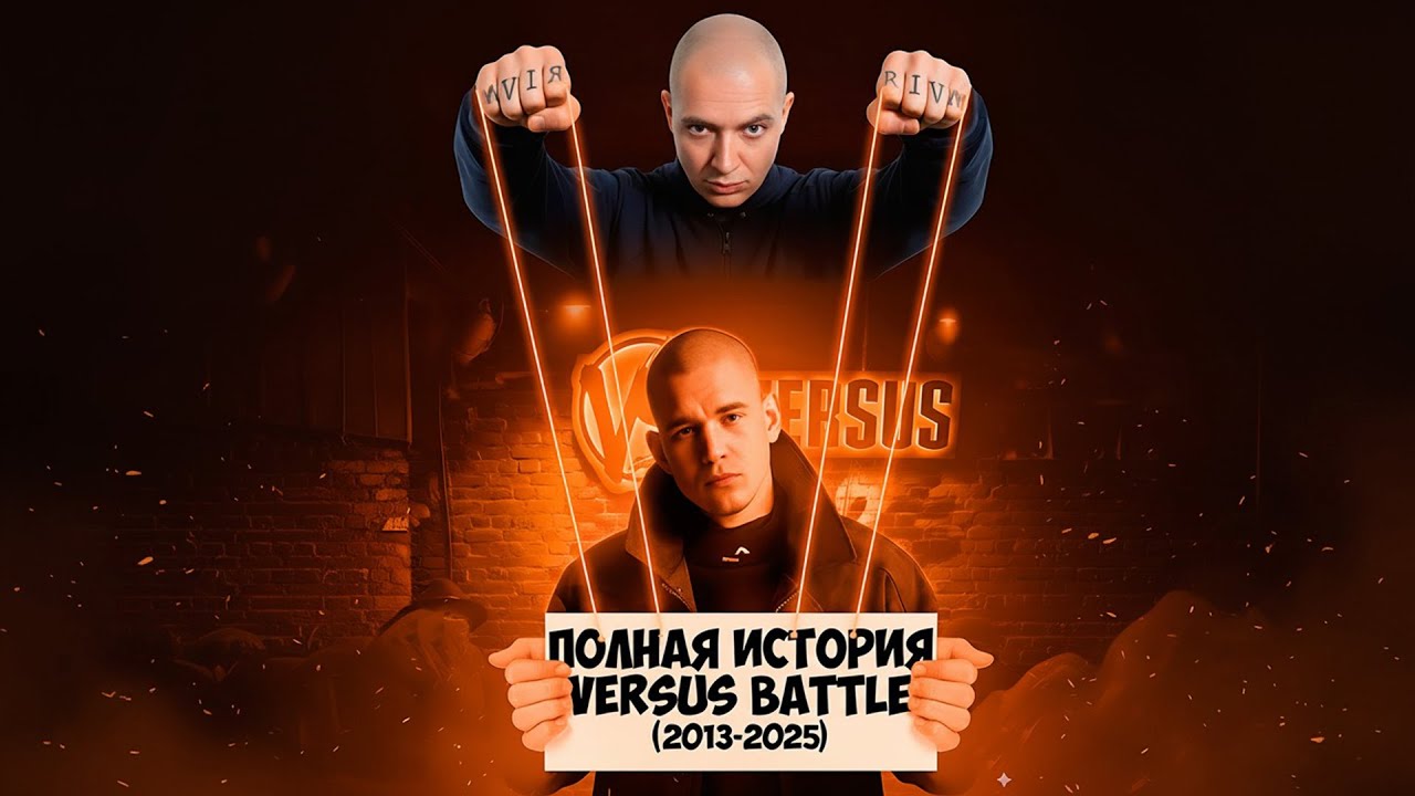 ВЕРСУС БАТТЛ - ИСТОРИЯ БАТТЛ РЭПА / Взлёт и Падение Versus Battle