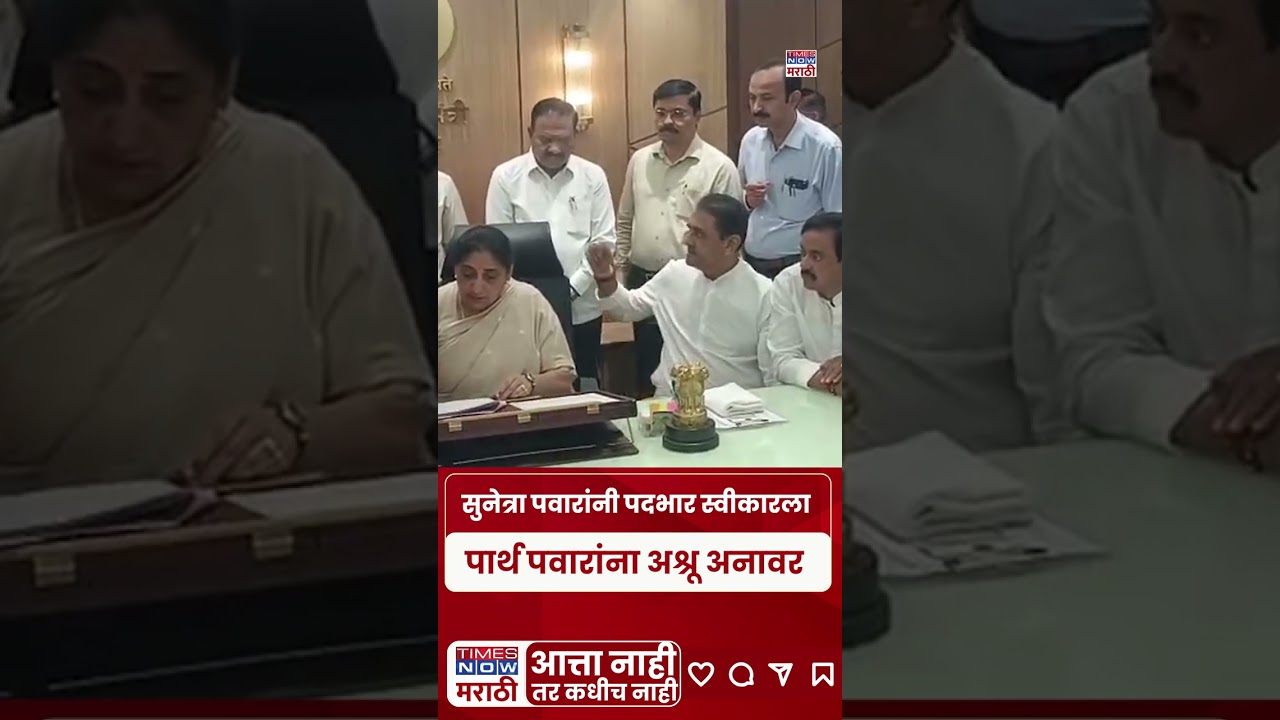 Parth Pawar Emotional: सुनेत्रा पवारांनी मंत्रालयात पदभार स्वीकारला, पार्थ पवारांना अश्रू अनावर |