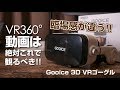 VR360°動画は「VRゴーグル」で観るべし！臨場感が違うぞ！