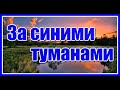 За синими туманами Наталья Бучинская Невероятно красивая песня для души Цитаты о жизни За синими туманами Наталья Бучинская Невероятно красивая песня для души Цитаты о жизни