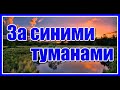 "За синими туманами" - Наталья Бучинская. Невероятно красивая песня для души! Цитаты о жизни...