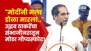 Uddhav Thackeray Full Speech | PM Modi यांनी डोळा मारला! ठाकरेंनी भर सभेतून काय गौप्यस्फोट केला?