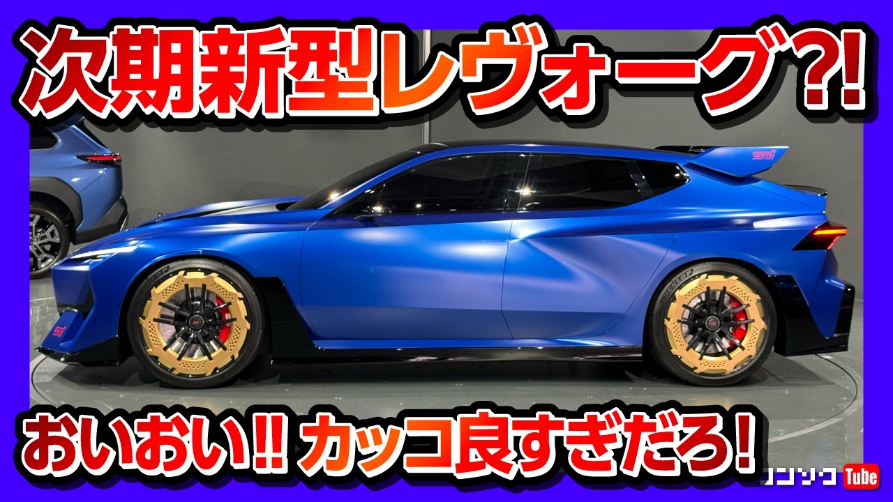 Next-generation Levorg?!] Subaru's concept car, the 