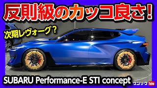 【次期新型レヴォーグ?!】スバルのコンセプトカー「Performance-E STI concept」がカッコ良すぎる! スバルが考える全く新しいBEVスポーツツーリングワゴン! #JMS2025