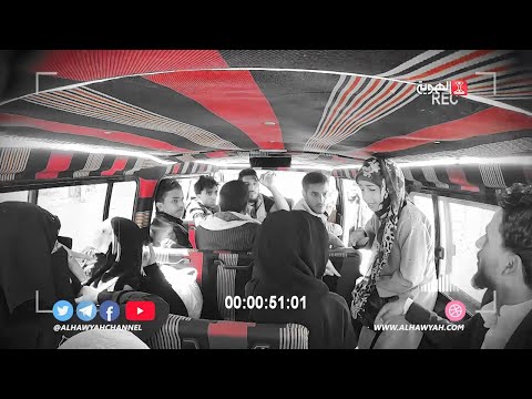 باص الشعب2 | الحلقة 2 | إهانة المرأة العاملة في اليمن | قناة الهوية