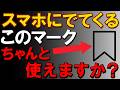 スマホでよく出てくるマーク【記号】って何を意味しているの?知っておきたい重要なマークを解説!
