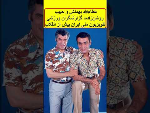 عطاءالله بهمنش و حبیب روشن زاده گزارشگران ورزشی تلویزیون ملی ایران پیش از انقلاب