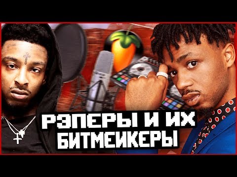 Видео: ТОП 10 РЭПЕРОВ И ИХ БИТМЕЙКЕРОВ! W\ ISSA SLIME