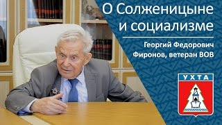 О Солженицыне и социализме _ Георгий Федорович Фиронов О Солженицыне и социализме _ Георгий Федорович Фиронов
