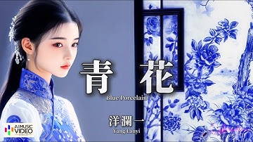 【高清MV】洋瀾一 Yang Lanyi - 青花（原唱：周傳雄）【Pinyin | AI音樂視頻 | 中文繁體拼音動態字幕】