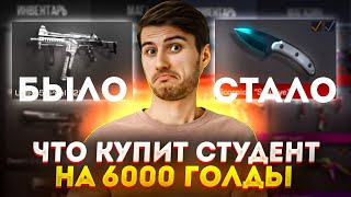 ЧТО КУПИТ СТУДЕНТ НА 6000 ГОЛДЫ в STANDOFF 2!?