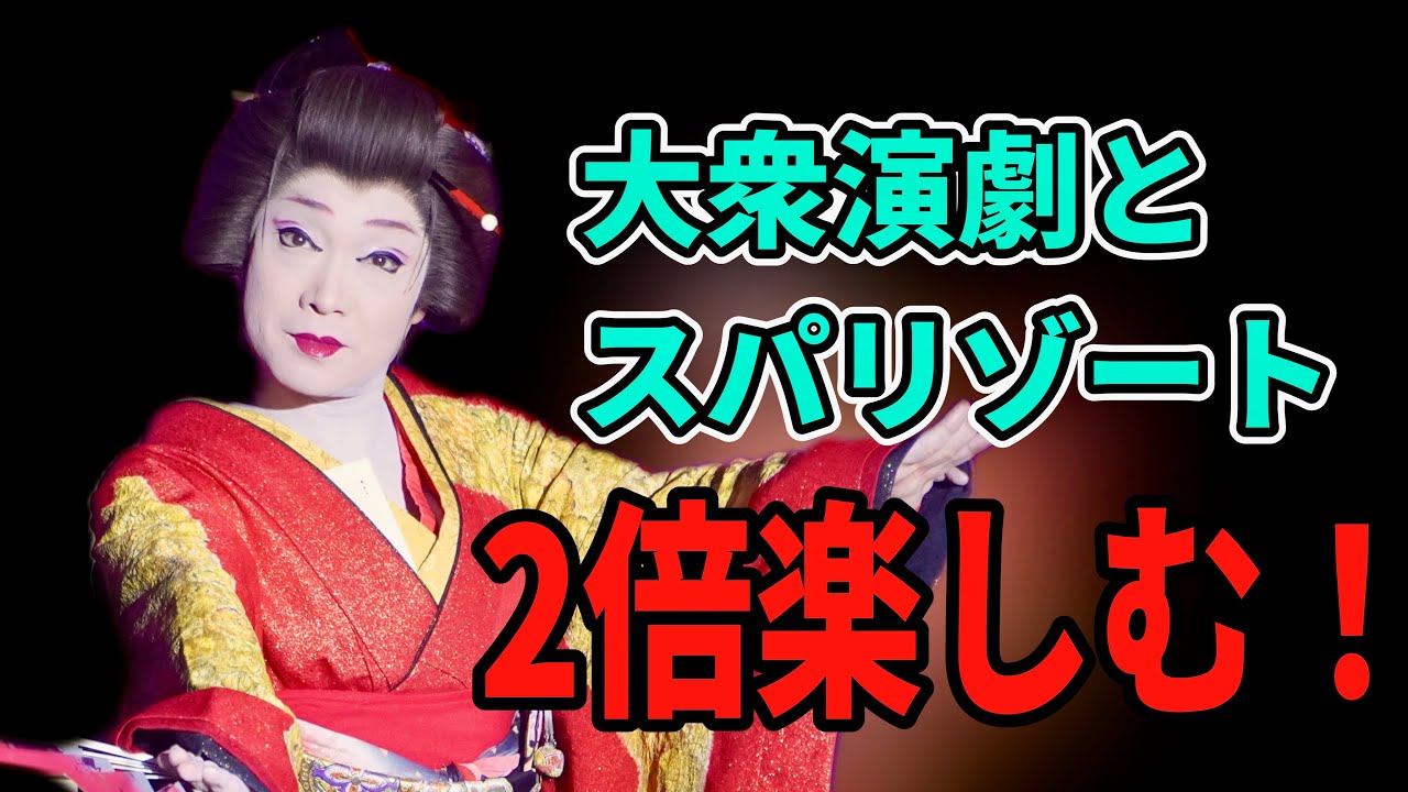 大衆演劇！至福のリラックス体験を演出するスパリゾート！あがりゃんせ公演里見劇団　＃しらんけど #大衆演劇 #天下一品 #あがりゃんせ #里見直樹