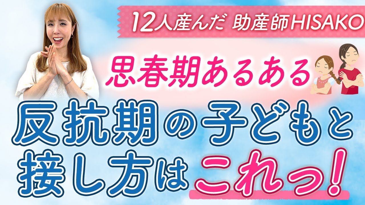 【思春期あるある】反抗期の子どもと接し方はこれっ！