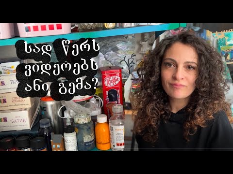 როგორ გამოიყურება ანი გემაზაშვილის სახელოსნო?/სად წერს იუთუბის ვიდეოებს ანი?/გემას სამხატვრო სივრცე