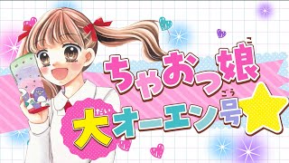 まいた菜穂先生「シャイニング！」オリジナルデザインペンポーチがGETできちゃう💖【ちゃお6月号】【CM】