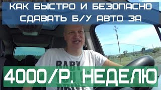 Аренда авто с правом выкупа. Как быстро и безопасно сдать б/у авто и получать по 4 000 р/ неделю?