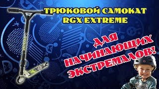 Обзор трюкового самоката RGX EXTREME - Видео от Sportum . ru