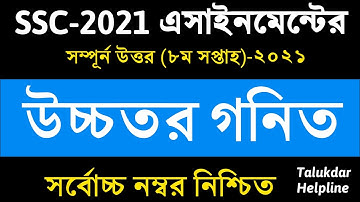 SSC Assignment 2021 8th Week Higher Math Solution || SSC 2021 Higher Math Assignment 8th Week Answer
