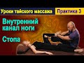 Практика 3:  Внутренний канал ноги, Стопа | Уроки тайского массажа