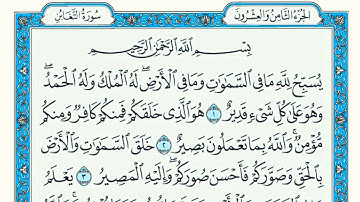 سورة التغابن مكتوبة بجودة عالية الشيخ ماهر المعيقلي Quran Seurat Al Tagabn Maher Al Moeikli Makkah