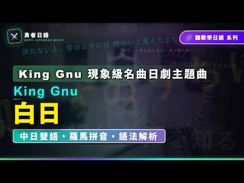 【名曲教學】King Gnu〈白日〉日劇《INNOCENCE》主題曲｜完整中日歌詞・羅馬拼音・逐句文法解析