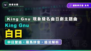 【名曲教學】King Gnu〈白日〉日劇《INNOCENCE》主題曲｜完整中日歌詞・羅馬拼音・逐句文法解析