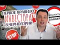 Первое правило инвестора в Черногории