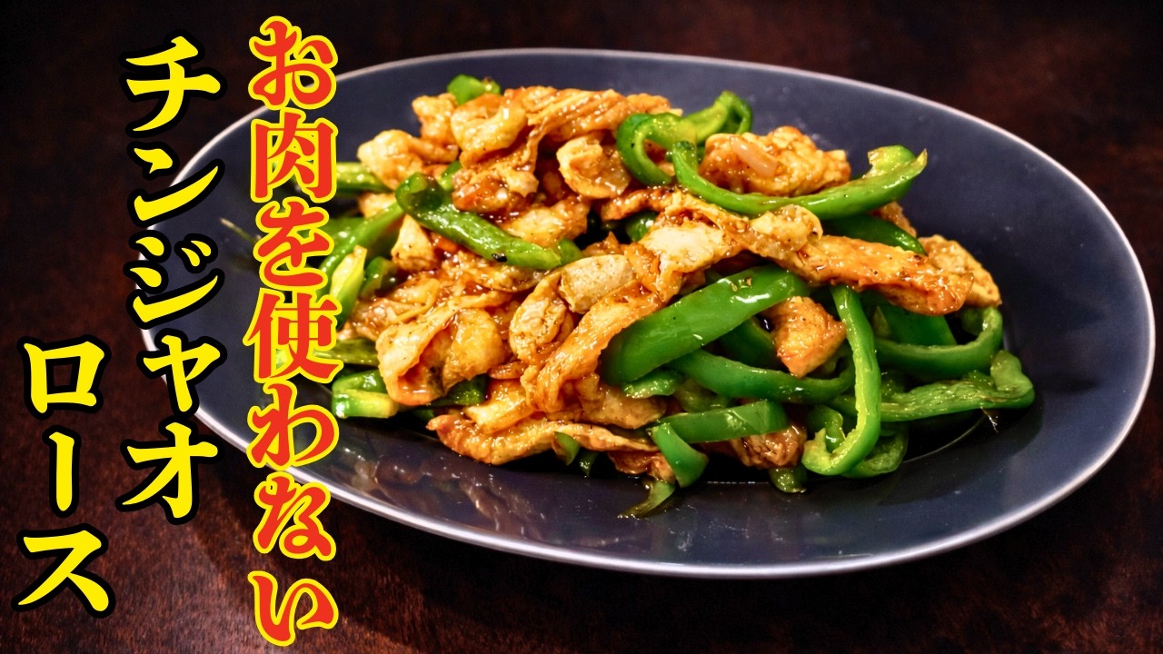 【お肉は使いません】簡単旨い、肉なしでも大満足｜油揚げチンジャオロース