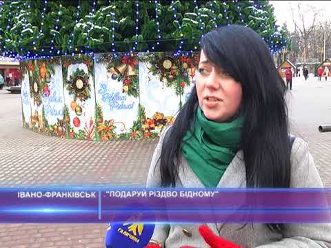 "Подаруй Різдво бідному"