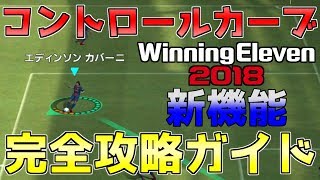 ウイイレアプリ18 新機能コントロールカーブ完全攻略ガイド コンカの打ち分け方法や打ちやすい位置など解説 Youtube