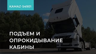 1.6.1. КАМАЗ-54901. Подъем и опрокидывание кабины. Обучение экономичному вождению