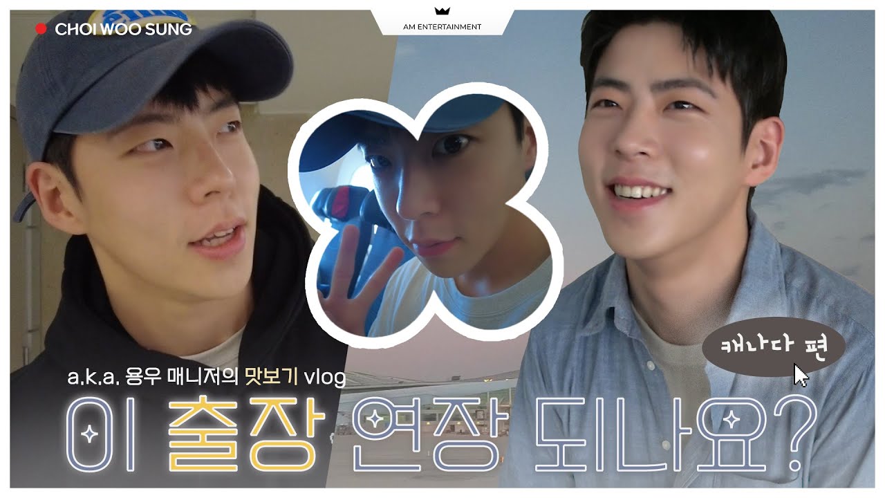 [최우성] 무희누나 촬영 OFF일 때 용우는? | ‘이 사랑 통역 되나요?’ 맛보기 vlog 🍁캐나다 편🍁 (Eng sub)