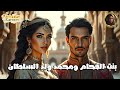 خرافة بنت الفحام ومحمد ولد السلطان من التراث التونسي القديم 