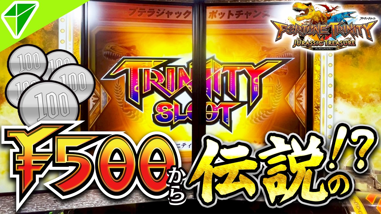【超レア】スカイルーレットからまさかのトリニティスロットが⁉伝説のALLJPCなるか⁉【FT6/FORTUNE TRINITY JURASSIC TREASURE】