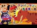 アンパンマンとバイキンマンときょうりゅうはくぶつかん【恐竜】【モルファンブロック】
