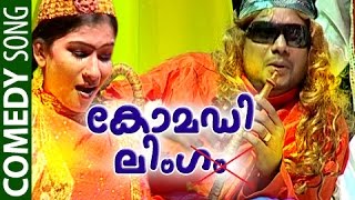 കമഡ ലഗ Malayalam Comedy Songs 2015 Parody Songs