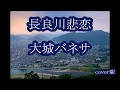 長良川悲恋 大城バネサ cover輩