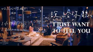 《你是我的榮耀 You Are My Glory》楊宗緯 - 說給你聽 I Just Want To Tell You (1小時版1hour version) 你是我的榮耀 插曲【為你而重拾的光陰】🧡