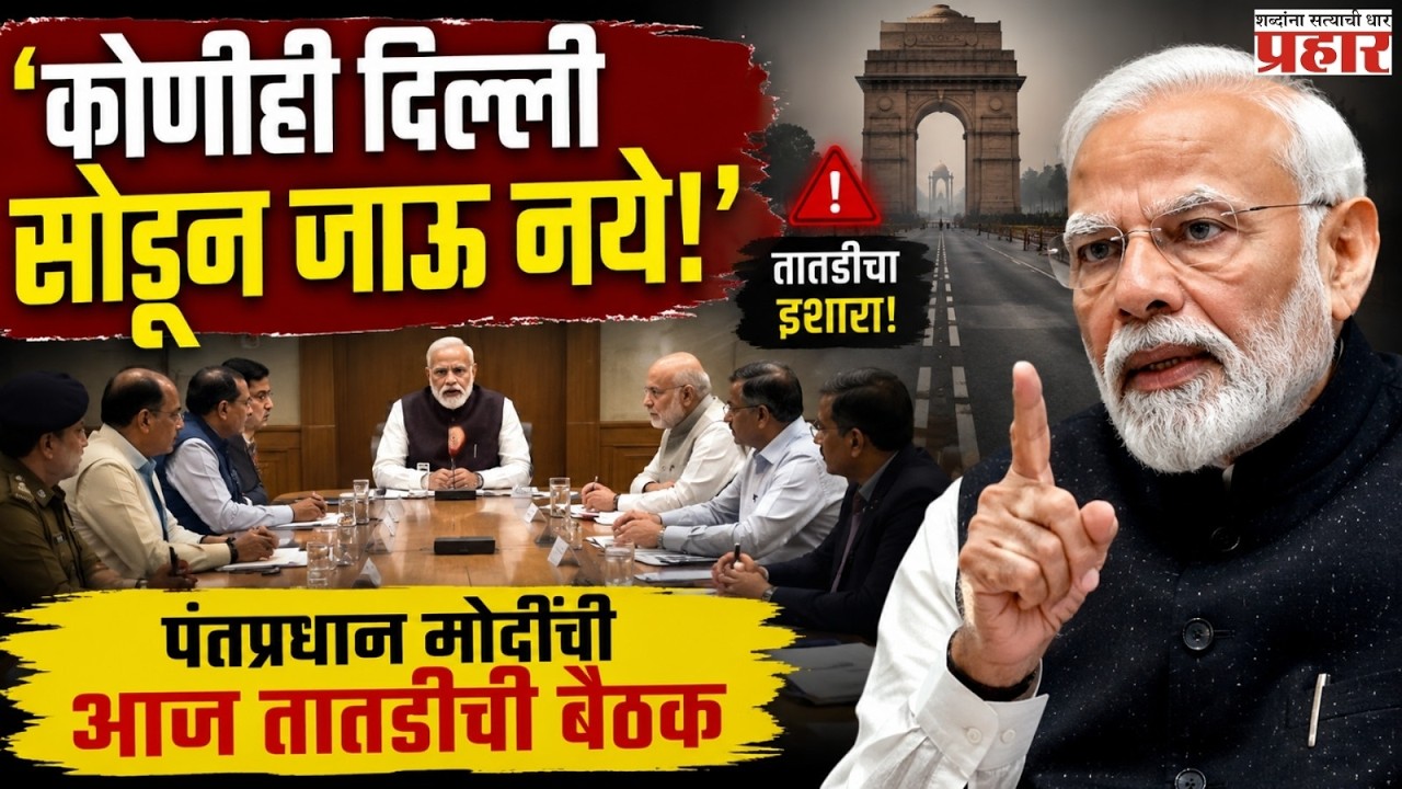 Delhi | देशावर इंधन संकट की मंत्रिमंडळ विस्तार? मोदींच्या निर्णयाकडे देशाचे लक्ष | prahaarnewsline