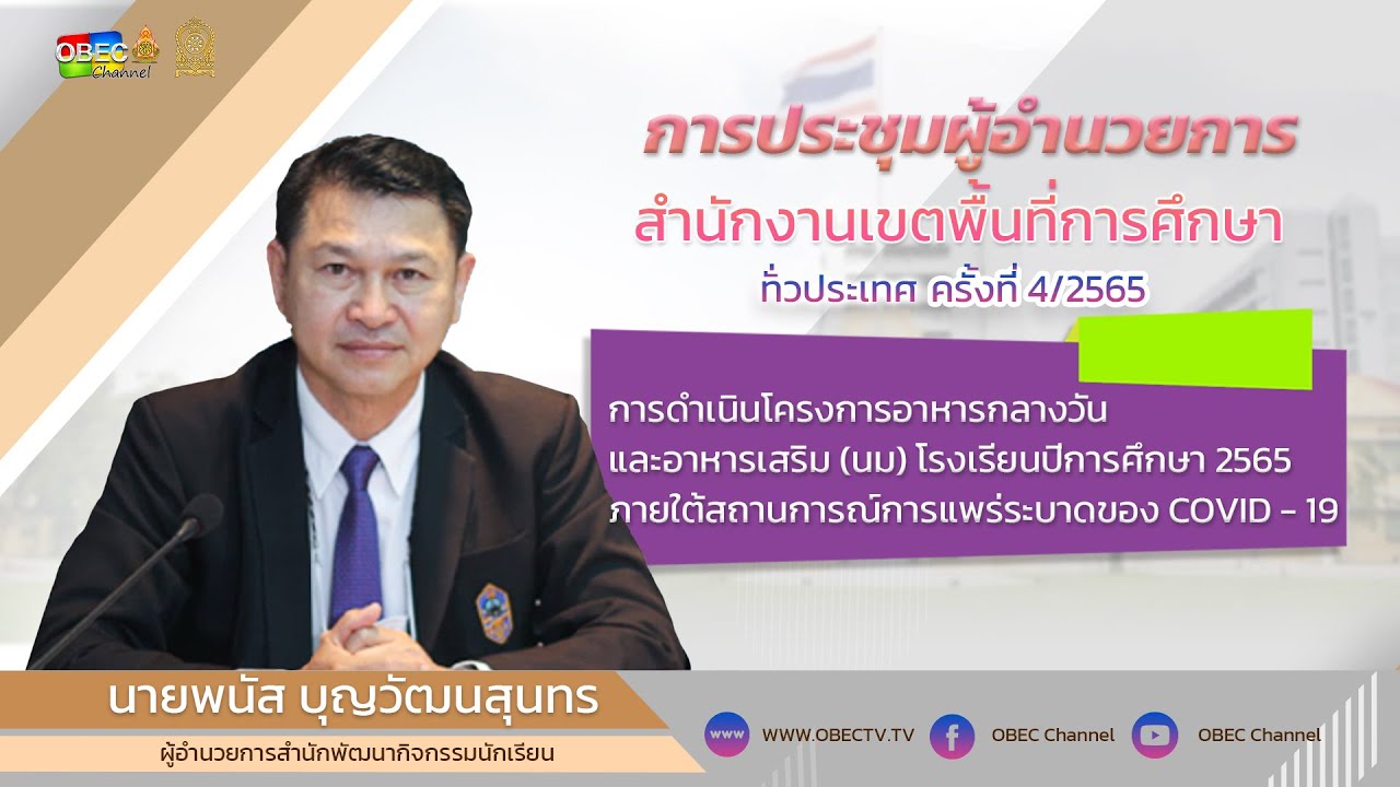 8.การดำเนินโครงการอาหารกลางวันและอาหารเสริม(นม) โรงเรียนปีการศึกษา 2565 โดย ผอ. สกก. สพฐ.