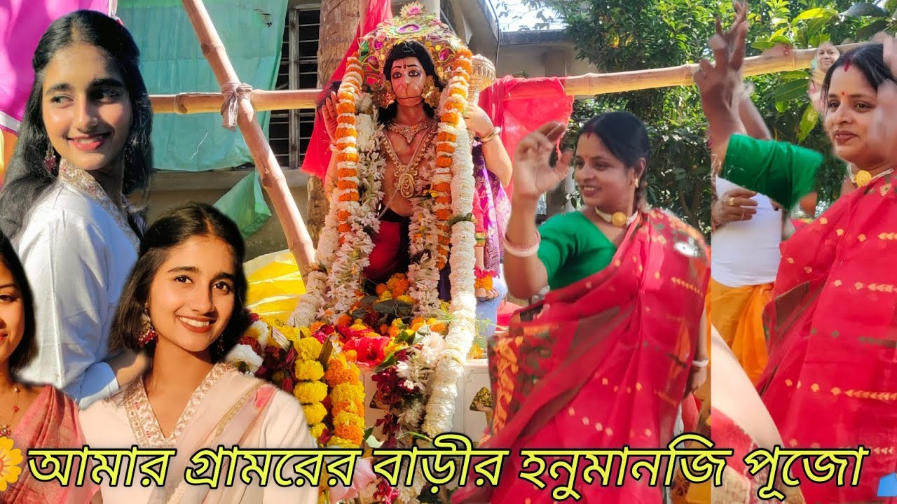 আমার বাড়ীর হনুমনজি পূজো, মা একাই নেচে ফাটিয়ে দিল, শ্রেয়সীকে জোর করে রেখে দিলাম 🌼🙏🌼#viralvideo 