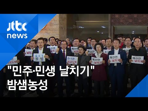 한국당, 예산안 반발 밤샘 농성…&amp;quot;날치기·세금 도둑&amp;quot; 주장