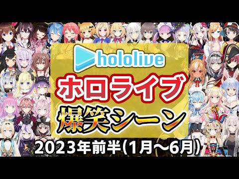 【総集編】2023年ホロライブ爆笑シーンまとめ 前半【2023年1月1日〜6月30日/ホロライブ切り抜き】