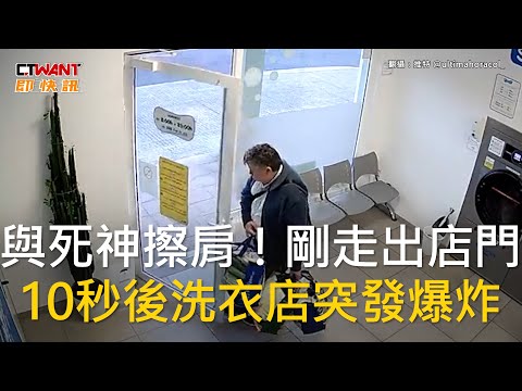 CTWANT 國際新聞 / 與死神擦肩！剛走出店門　10秒後洗衣店突發爆炸