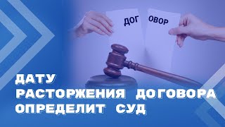 Судам дадут право определять дату изменения или расторжения договора