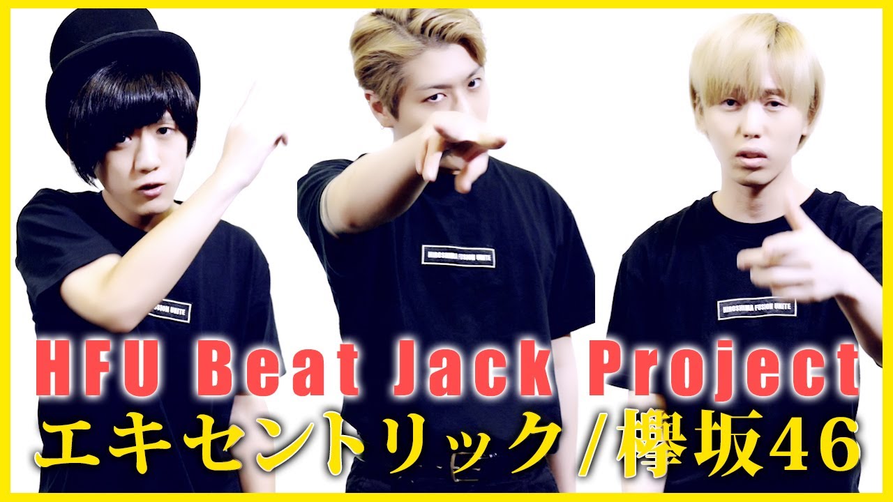 男が歌う エキセントリック 欅坂46 Cover Hfu Beat Jack Project Youtube 男が歌う エキセントリック 欅坂46 Cover Hfu Beat Jack Project Youtube